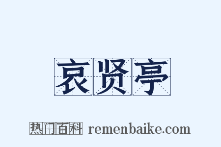 哀贤亭是什么意思的图片